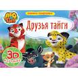 russische bücher:  - Книжка-панорамка. Лео и Тиг. Друзья тайги