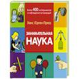 Занимательная наука. Более 400 экспериментов и наблюдений за природой