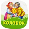 russische bücher:  - Колобок