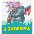 russische bücher: Меламед Геннадий Моисеевич - В зоопарке