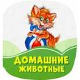 russische bücher:  - Домашние животные