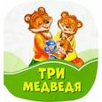 Три медведя