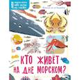 russische bücher: де ля Бедуайер Камилла - Кто живёт на дне морском?