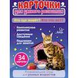 russische bücher: Бойченко Т. И. - Кто где живет? Кто что ест? 34 карточки для умного развития