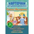 russische bücher: Асеева Ирина Ивановна - Стихи- Болтушки, которые помогут малышу повторять слоги и слова. 34 карточки для умного развития