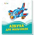 russische bücher:  - Азбука для мальчиков