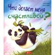 russische bücher: Ховарт Хейди - Что делает меня счастливой