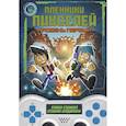 russische bücher: О’Доннел С., Бендикссен С. - Пленники пикселей. Уровень первый