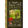 russische bücher: Бронте Э. - Грозовой перевал