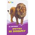 russische bücher:  - Прогулка по зоопарку