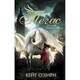 russische bücher: О` Хирн Кейт - Пегас. Пламя Олимпа
