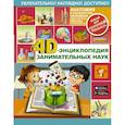 russische bücher: Аниашвили Ксения Сергеевна, Вайткене Любовь Дмитриевна, Спектор Анна Артуровна - 4D-энциклопедия занимательных наук