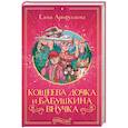 russische bücher: Арифуллина Е.Ю. - Кощеева дочка и бабушкина внучка