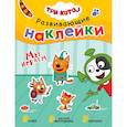 russische bücher:  - Три кота. Развивающие наклейки. Мы играем