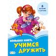 russische bücher: Новицкий Е. В. - Большая книга. Учимся дружить