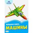 russische bücher:  - Большая книга. Машины