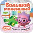 russische bücher:  - Малышарики. Гармошки-развивашки. Большой - маленький