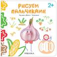 russische bücher: Никифорова А. - Рисуем пальчиками. Изучаем цвета с Чесночком