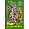 russische bücher: Ситников Ю. - Магия долины Ив