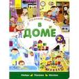 russische bücher:  - Познаю мир. В доме