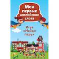 russische bücher:  - Найди пару. Мои первые английские слова. 45 карточек