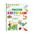 russische bücher:  - Рисуем по клеточкам. На прогулке