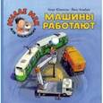 russische bücher: Юхансон Георг - Машины работают