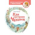 russische bücher: Елена Качур - Как устроен человек.