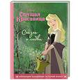 russische bücher:  - Спящая красавица. Сказка о любви. Книга для чтения с цветными картинками