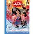 russische bücher:  - Мулан. Великая битва. Книга для чтения с цветными картинками