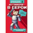 russische bücher: Марк Чевертон - Из гриферов - в герои.