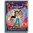 russische bücher:  - Аладдин. Невероятные приключения. Книга для чтения с цветными картинками