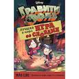 russische bücher:  - Гравити Фолз. Mad Libs. Лучшая игра со словами