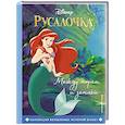 russische bücher:  - Русалочка. Между морем и землёй. Книга для чтения с цветными картинками
