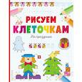 russische bücher:  - Рисуем по клеточкам. На празднике