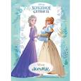 russische bücher:  - Холодное сердце II. Мои мечты. Дневник для вдохновения