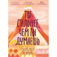 russische bücher: Гершен Кауфман, Лев Рафаэль, Памела Эспеланд - Ты сильнее, чем ты думаешь. Гид по твоей самооценке