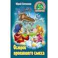 russische bücher: Ситников Ю. - Остров пропавшего смеха