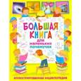 russische bücher:  - Большая книга для маленьких почемучек. Иллюстрированная энциклопедия