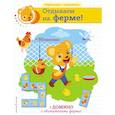 russische bücher:  - Отдыхаем на ферме!