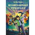 russische bücher: Бет Мак-Маллен - Возвращение Призрака