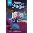 russische bücher: Кейт Эган - Ледяное приключение Эльзы