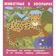 russische bücher: Кузьмин Е. - Животные в зоопарке. Набор развивающих карточек
