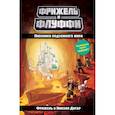 russische bücher: Фрижель, Николя Дигар - Пленники подземного мира