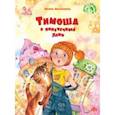 russische bücher: Иваськова Ирина Викторовна - Тимоша и поперечный день