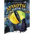 russische bücher: Калинина Александра Николаевна - Дракоты и Золотой Глаз