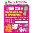 russische bücher: Жукова О.С. - Развиваем и проверяем мышление и логику