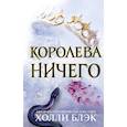 Воздушный народ. Королева ничего (#3)