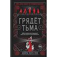 russische bücher: Кейти Роуз Пул - Грядет тьма