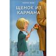 russische bücher: Холли Вебб - Щенок из кармана